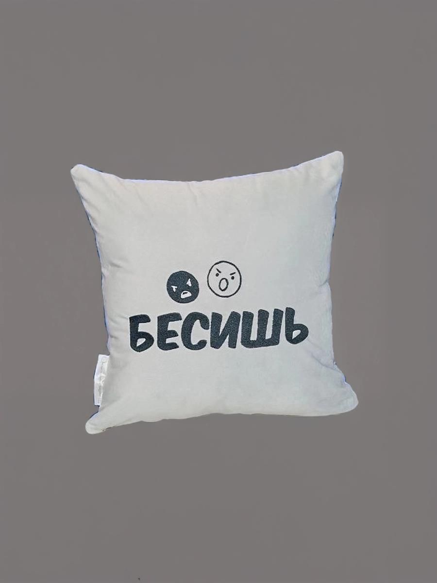 снимок Подушка декоративная "Бесишь" 40*40 от магазина BIO-TEXTILES ОПТ