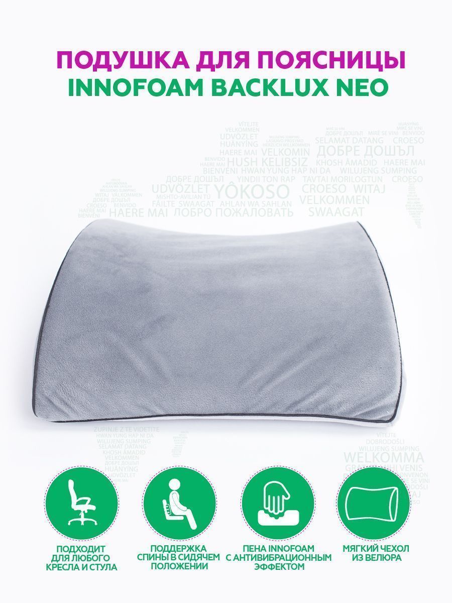 снимок Автомобильная подушка для поясницы "INNOFOAM BACKLUX NEO" от магазина BIO-TEXTILES ОПТ