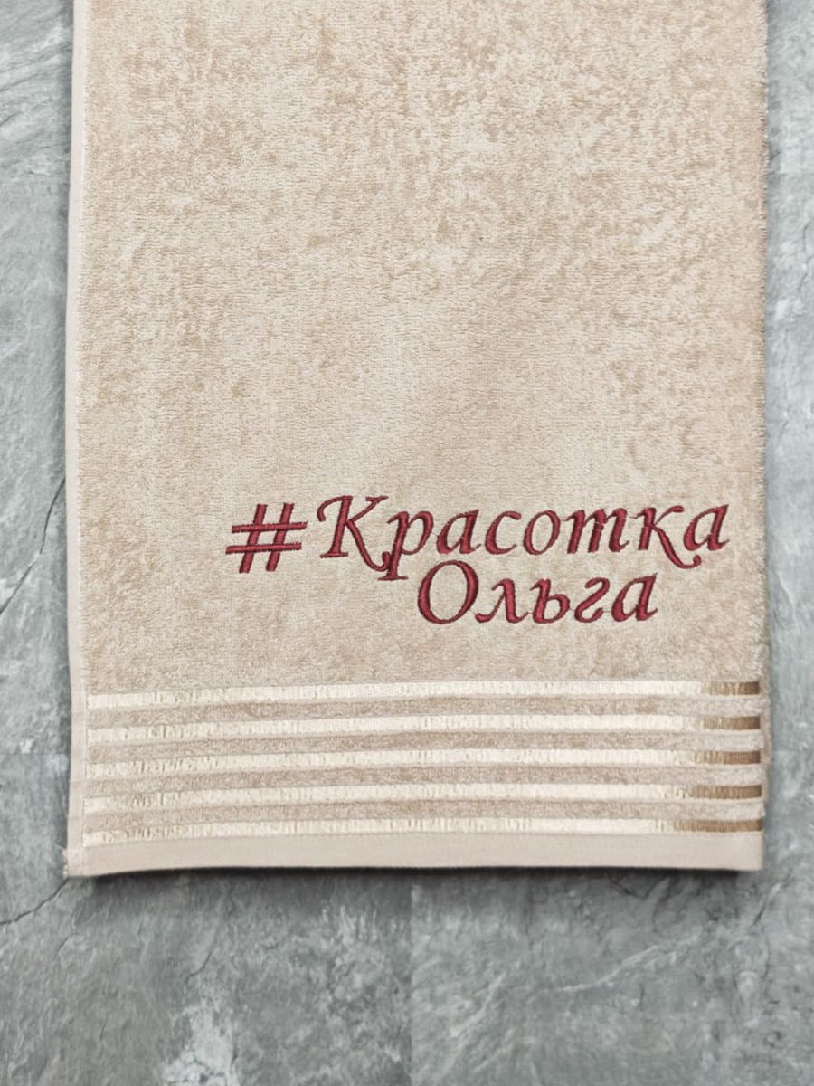 снимок Полотенце с вышивкой 70*140 "Красотка Ольга" бежевое от магазина BIO-TEXTILES ОПТ