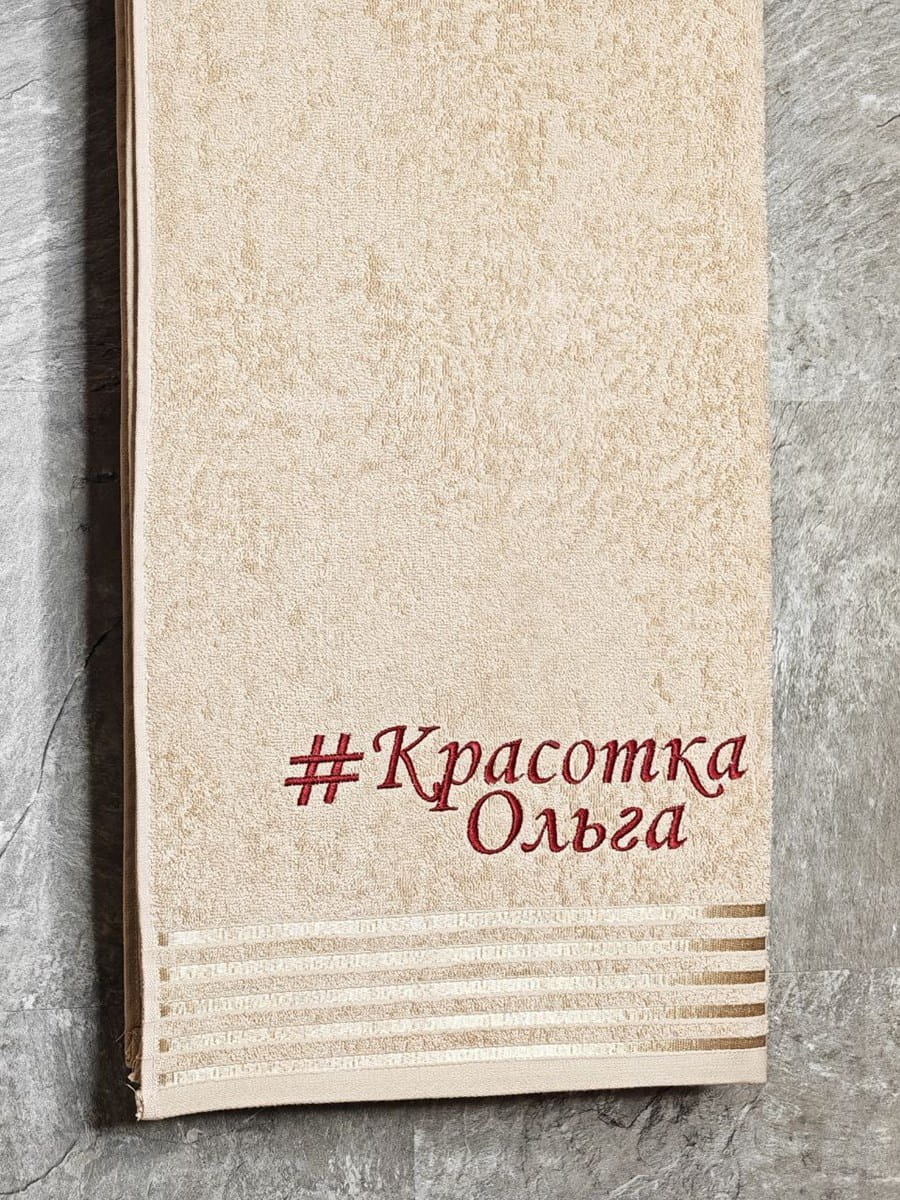 снимок Полотенце с вышивкой 70*140 "Красотка Ольга" бежевое от магазина BIO-TEXTILES ОПТ