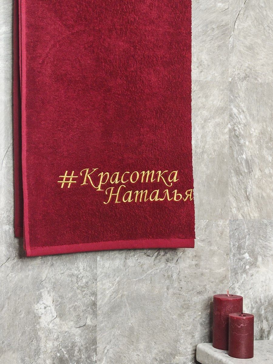 снимок Полотенце с вышивкой 70*140 "Красотка Наталья" бордо от магазина BIO-TEXTILES ОПТ