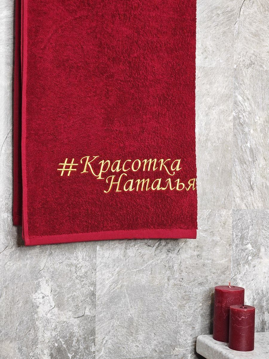снимок Полотенце с вышивкой 70*140 "Красотка Наталья" бордо от магазина BIO-TEXTILES ОПТ