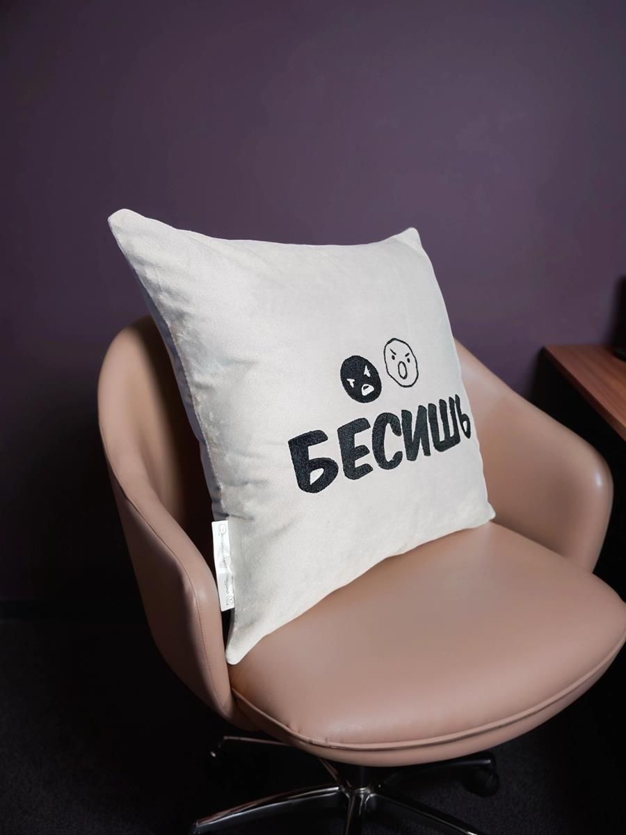 снимок Подушка декоративная "Бесишь" 40*40 от магазина BIO-TEXTILES ОПТ