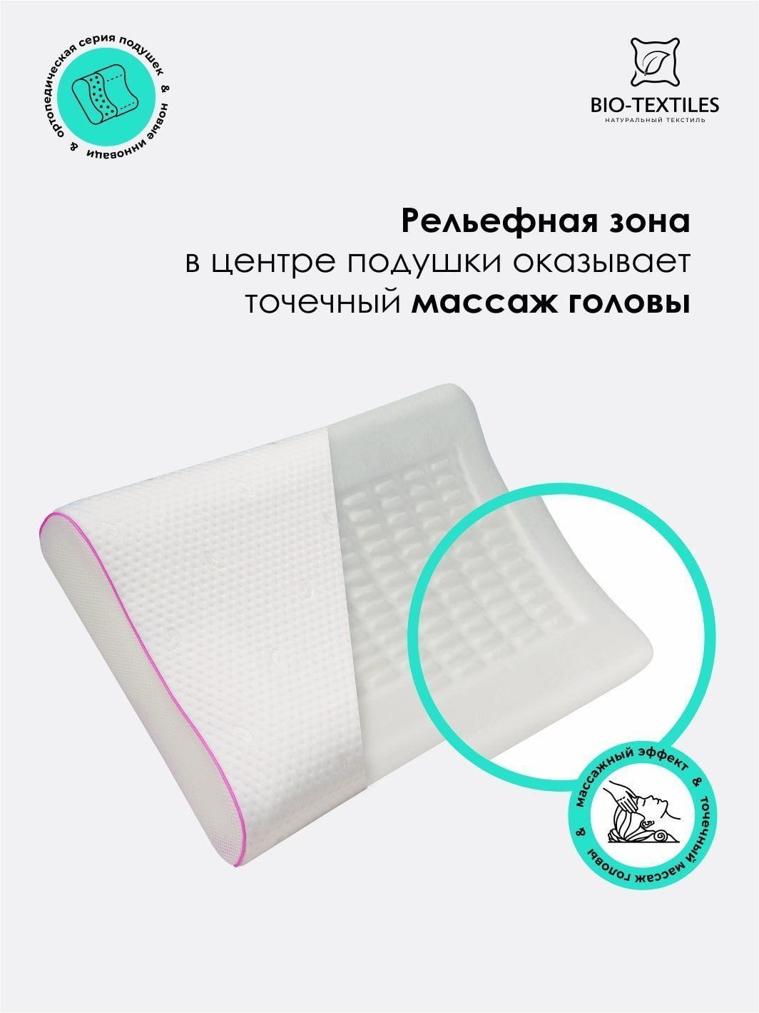 снимок Подушка c эффектом памяти "СПА-Релакс"  от магазина BIO-TEXTILES ОПТ