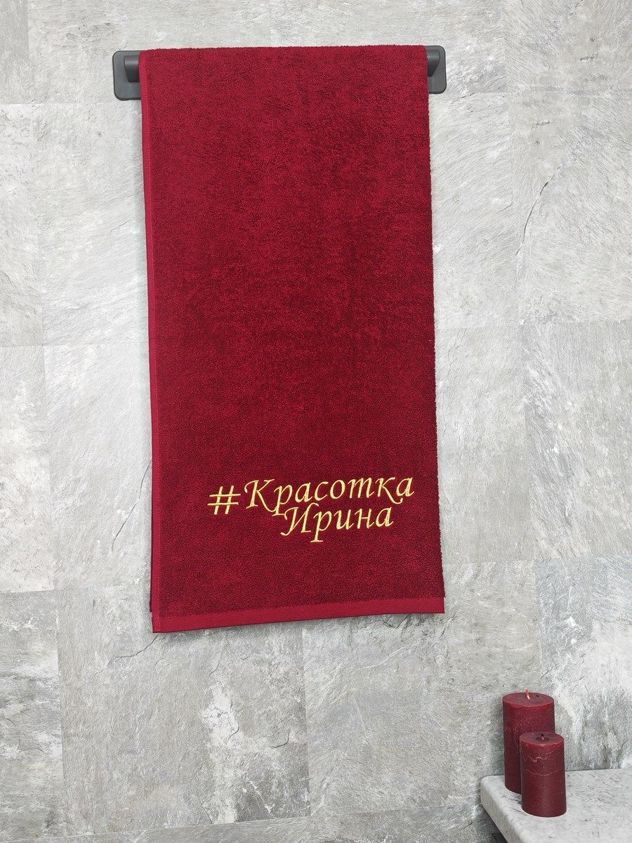снимок Полотенце с вышивкой 70*140 "Красотка Ирина" бордо от магазина BIO-TEXTILES ОПТ