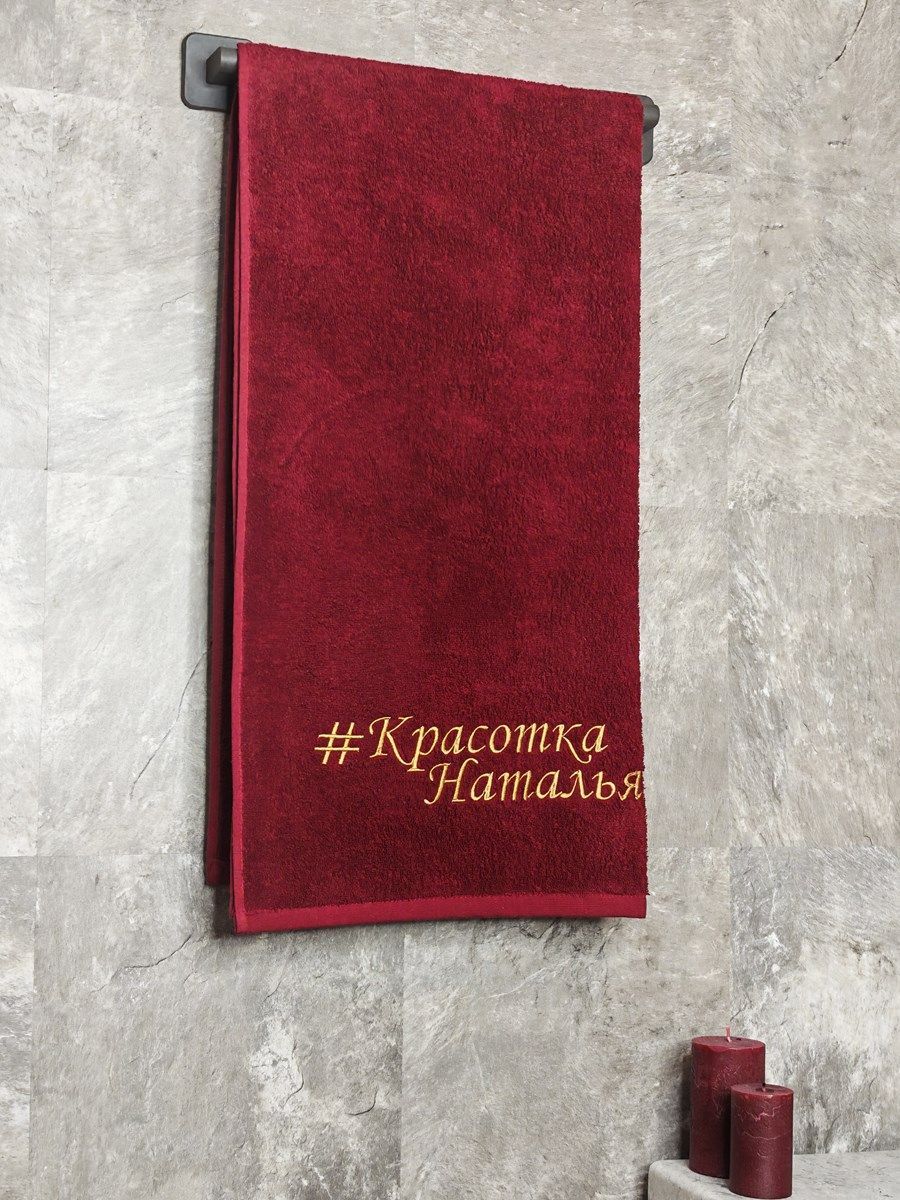 снимок Полотенце с вышивкой 70*140 "Красотка Наталья" бордо от магазина BIO-TEXTILES ОПТ