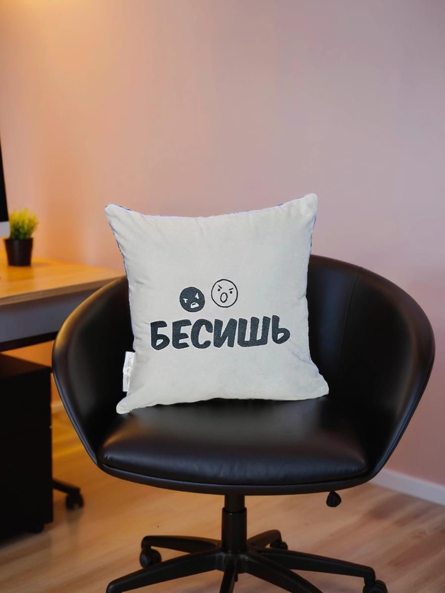 снимок Подушка декоративная "Бесишь" 40*40 от магазина BIO-TEXTILES ОПТ