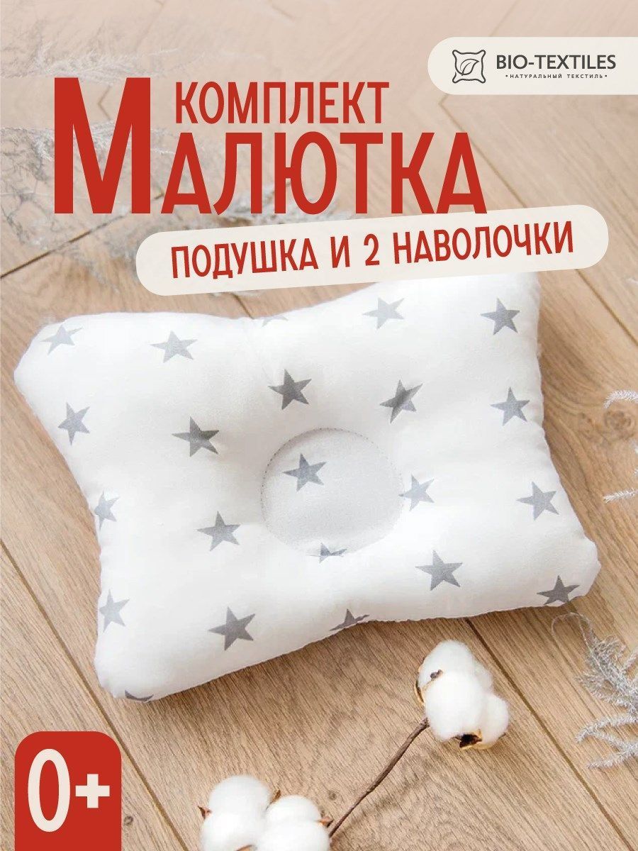 снимок Комплект подушка "МАЛЮТКА" + 2 наволочки звездочки серые на белом от магазина BIO-TEXTILES ОПТ