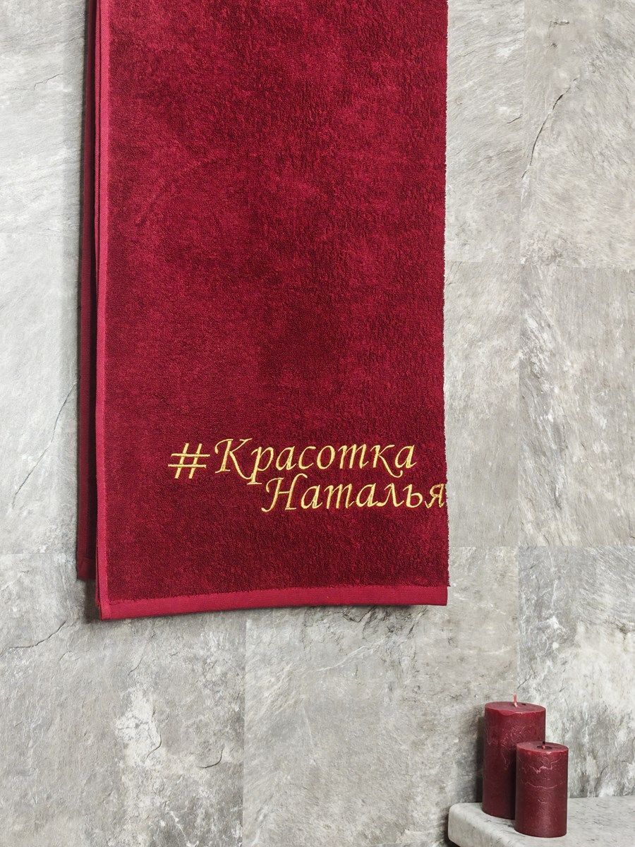 снимок Полотенце с вышивкой 70*140 "Красотка Наталья" бордо от магазина BIO-TEXTILES ОПТ